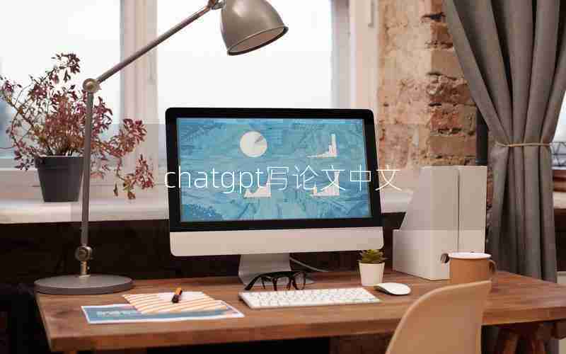 chatgpt写论文中文