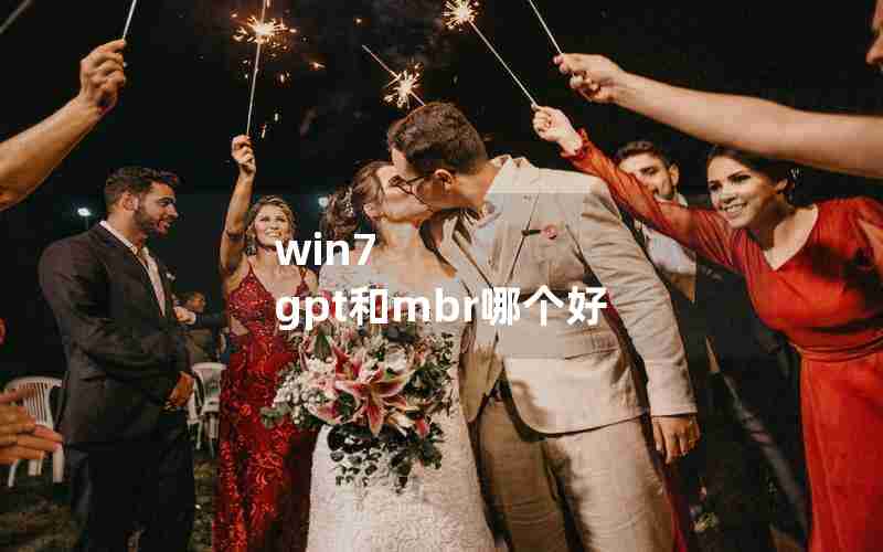 win7 gpt和mbr哪个好