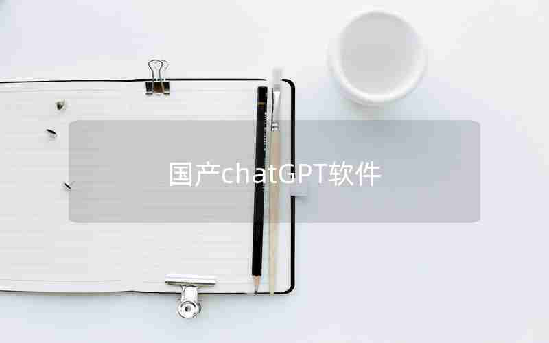 国产chatGPT软件
