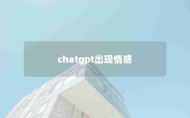 chatgpt出现情感