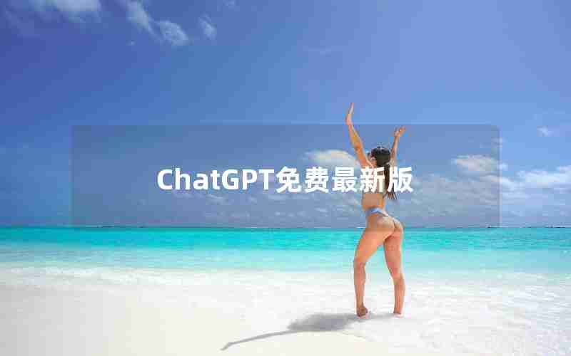 ChatGPT免费最新版 ChatGPT免费最新版