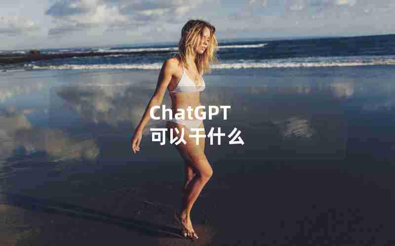 ChatGPT 可以干什么