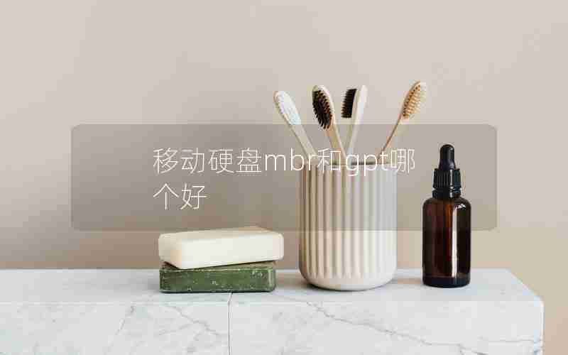 移动硬盘mbr和gpt哪个好