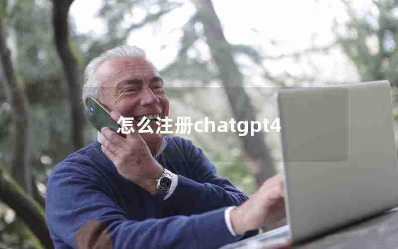 怎么注册chatgpt4 怎么注册chatgpt4
