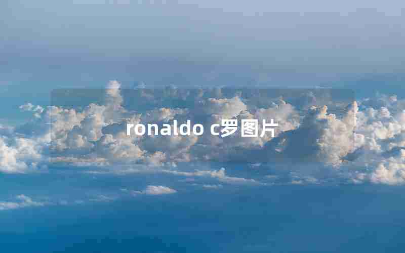 ronaldo c罗图片 ronaldo c罗图片