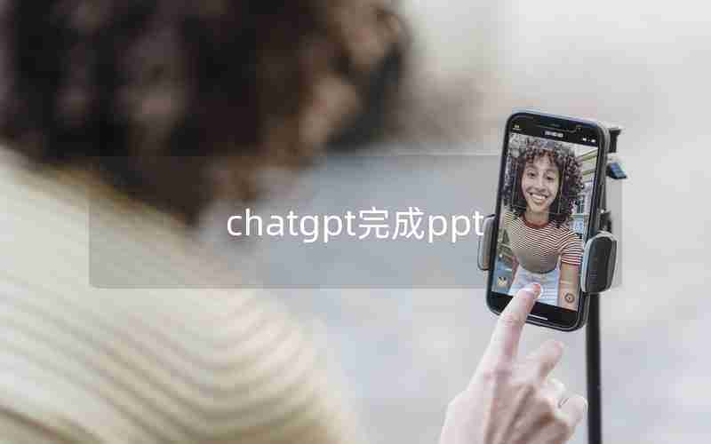 chatgpt完成ppt chatgpt完成ppt