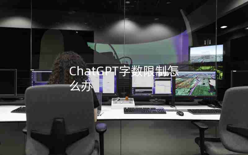 ChatGPT字数限制怎么办 ChatGPT字数限制怎么办