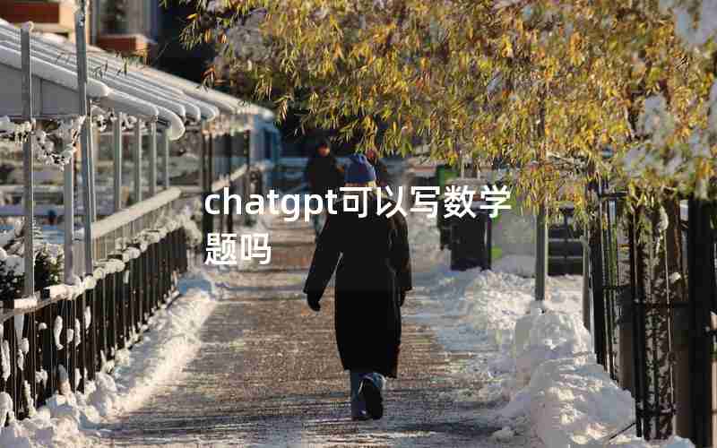 chatgpt可以写数学题吗