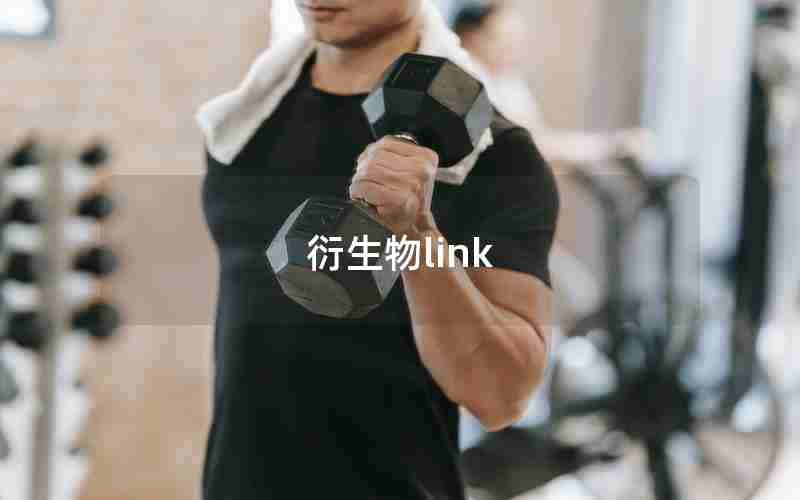 衍生物link 衍生物link