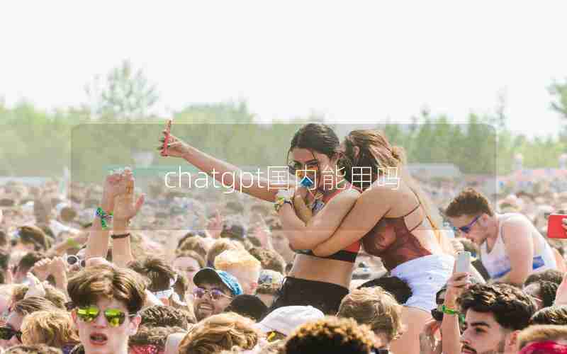 chatgpt国内能用吗