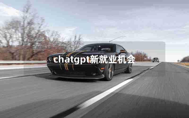 chatgpt新就业机会 chatgpt新就业机会