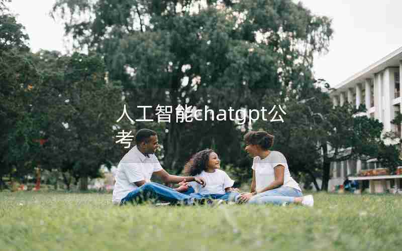 人工智能chatgpt公考