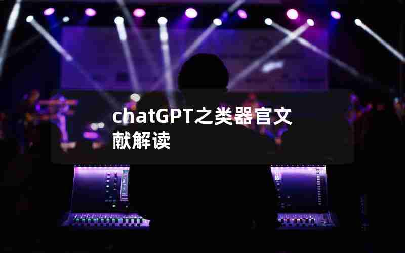 chatGPT之类器官文献解读