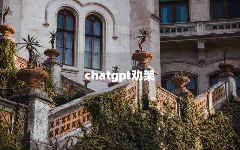 chatgpt劝架 chatgpt劝架