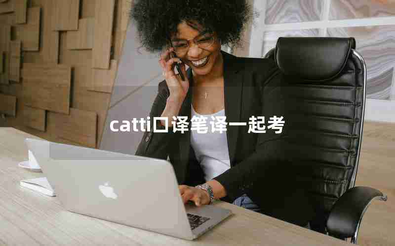catti口译笔译一起考 catti口译笔译一起考
