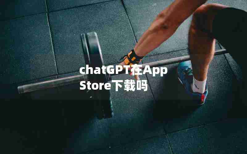 chatGPT在App Store下载吗 chatGPT在App Store下载吗