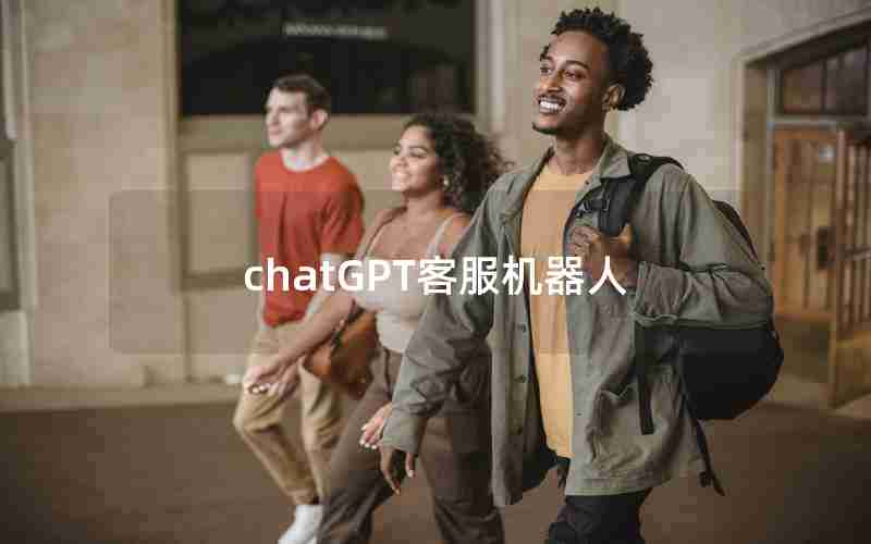 chatGPT客服机器人 chatGPT客服机器人
