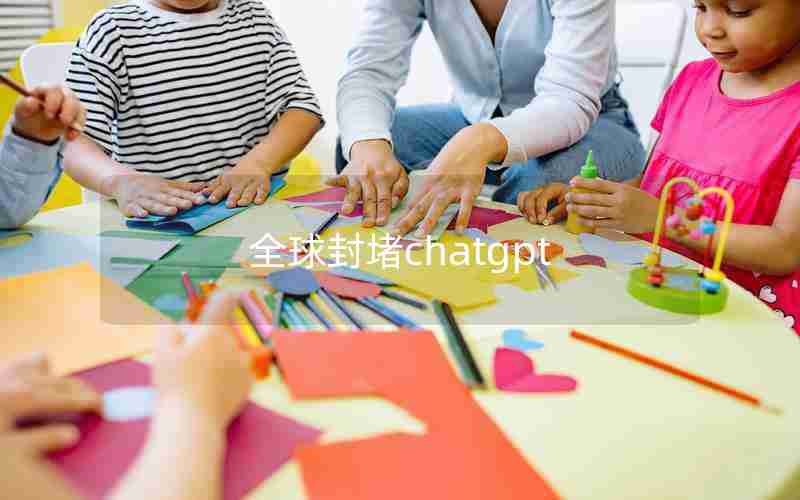 全球封堵chatgpt