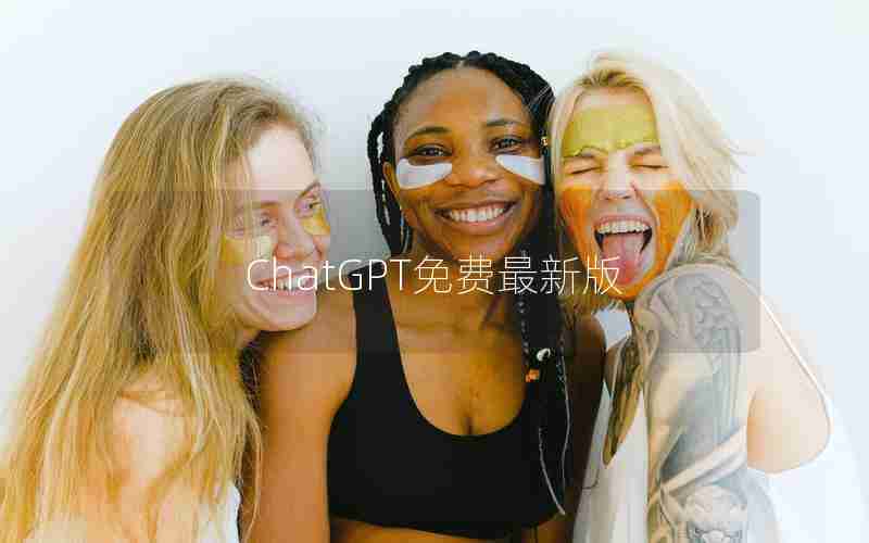 ChatGPT免费最新版