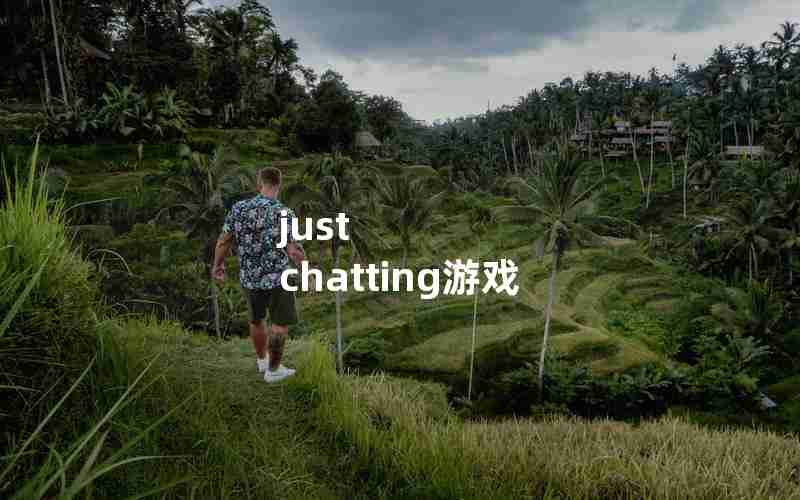 just chatting游戏 just chatting游戏