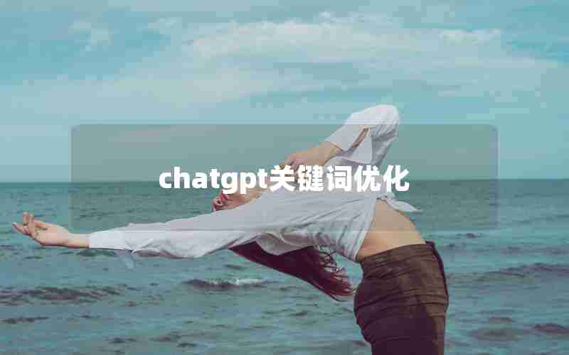 chatgpt关键词优化 chatgpt关键词优化