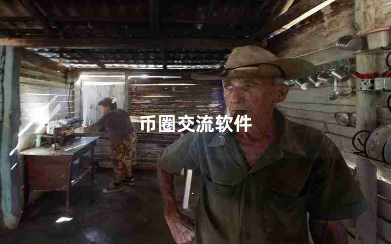 币圈交流软件 币圈交流软件