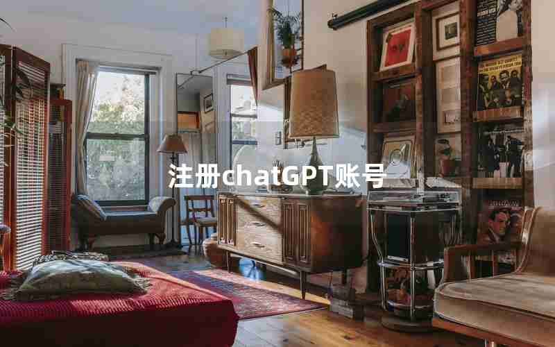 注册chatGPT账号 注册chatGPT账号