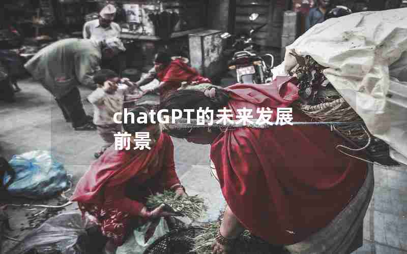 chatGPT的未来发展前景