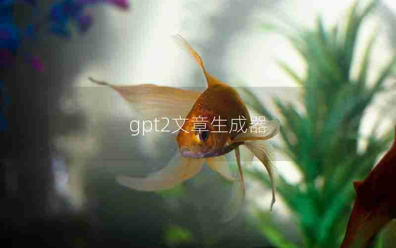gpt2文章生成器