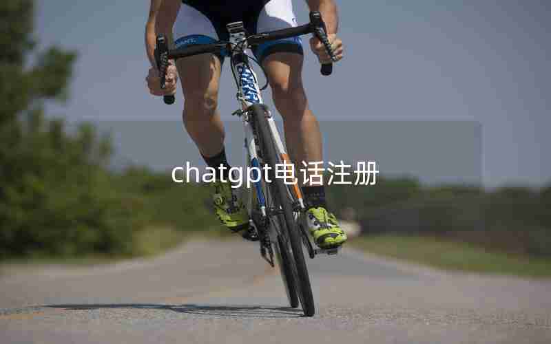 chatgpt电话注册 chatgpt电话注册