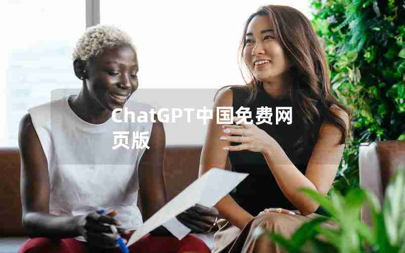 ChatGPT中国免费网页版