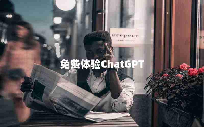 免费体验ChatGPT