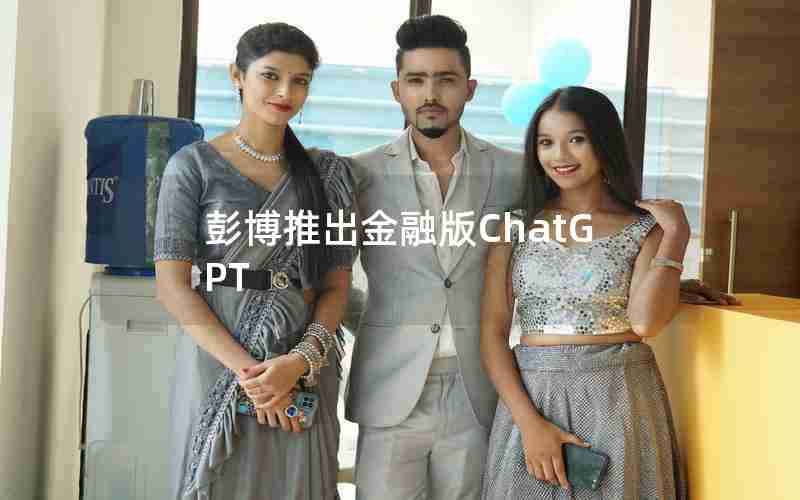 彭博推出金融版ChatGPT 彭博推出金融版ChatGPT
