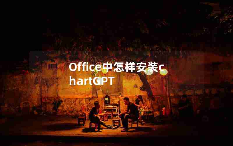 Office中怎样安装chartGPT