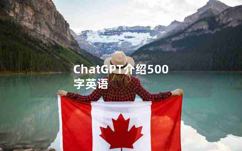 ChatGPT介绍500字英语