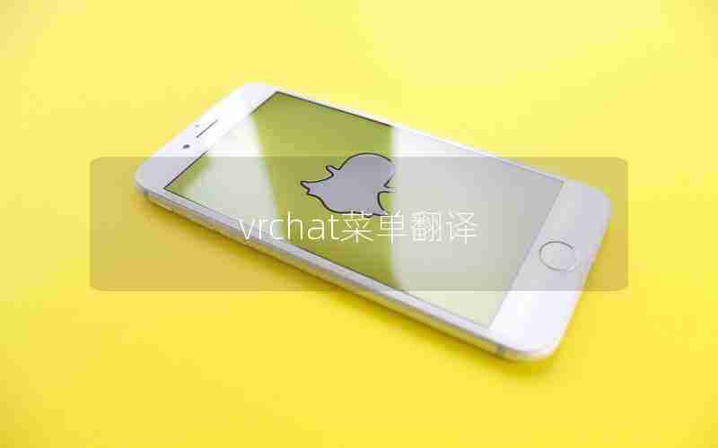 vrchat菜单翻译