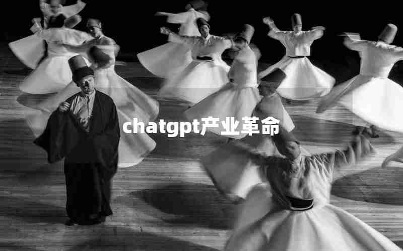chatgpt产业革命