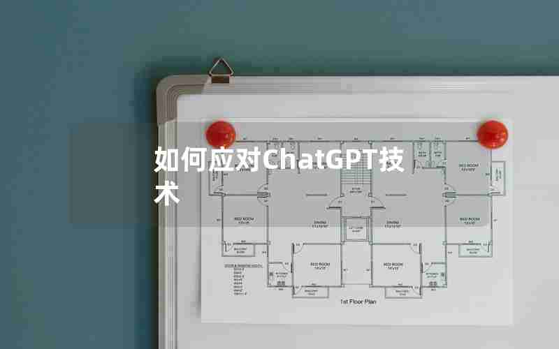 如何应对ChatGPT技术 如何应对ChatGPT技术
