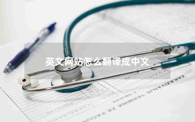 英文网站怎么翻译成中文