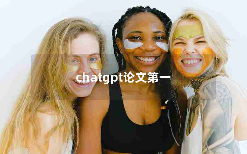 chatgpt论文第一 chatgpt论文第一