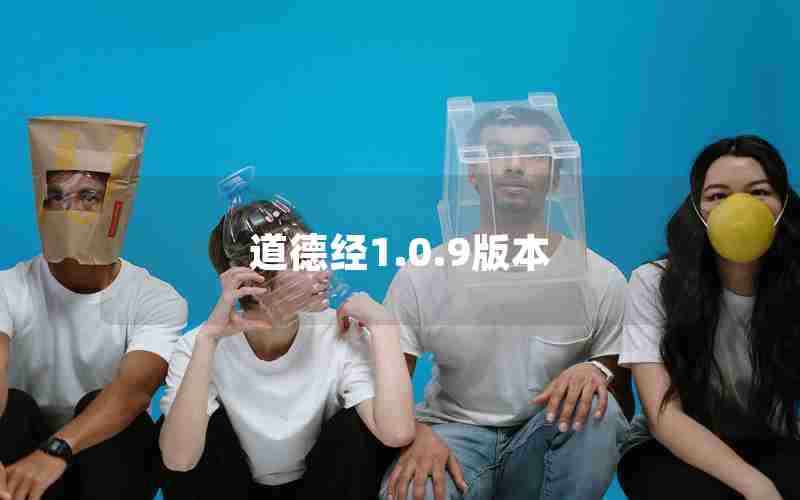 道德经1.0.9版本