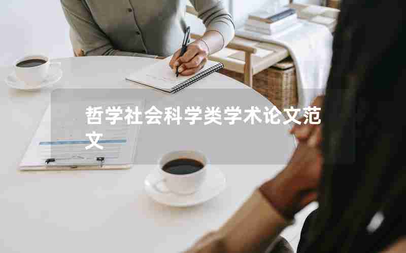哲学社会科学类学术论文范文 哲学社会科学类学术论文范文