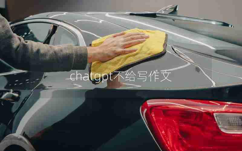 chatgpt不给写作文 chatgpt不给写作文