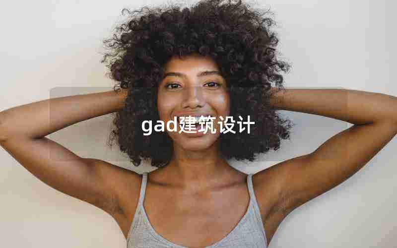 gad建筑设计 gad建筑设计
