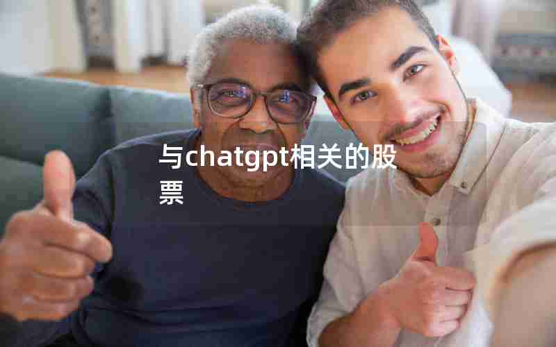 与chatgpt相关的股票 与chatgpt相关的股票