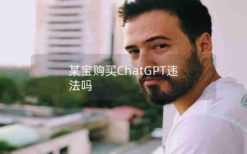某宝购买ChatGPT违法吗 某宝购买ChatGPT违法吗