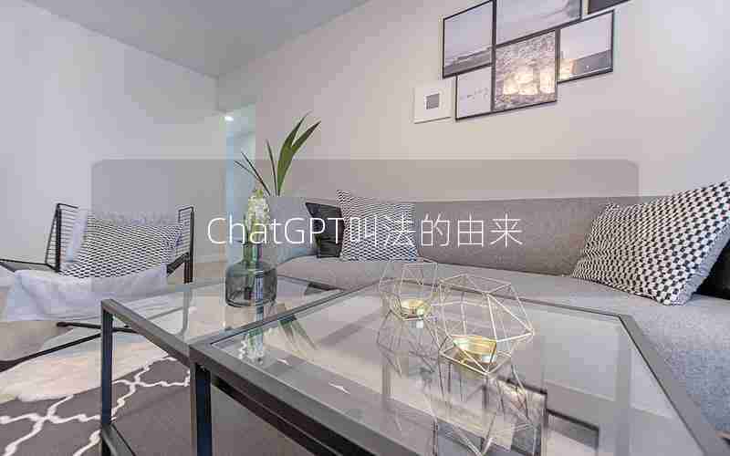 ChatGPT叫法的由来