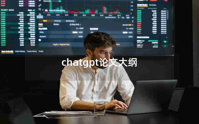 chatgpt论文大纲