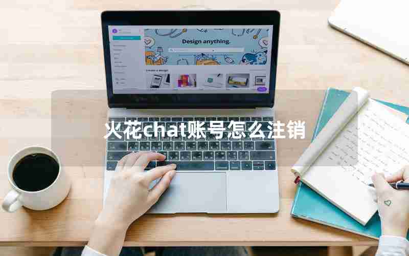 火花chat账号怎么注销 火花chat账号怎么注销