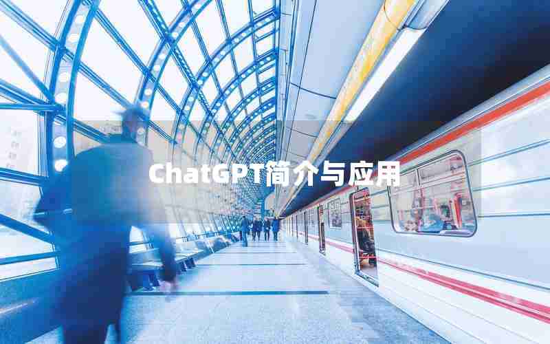 ChatGPT简介与应用 ChatGPT简介与应用
